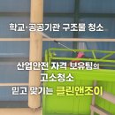 진주기계공업고등학교 | 진주학교청소 고소청소 전문, 산업안전기사 보유! 안전시공