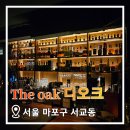 디오크(The oak) 이미지