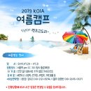 2019 KOIA 여름캠프 일정안내 이미지