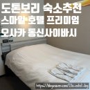 세븐일레븐 진해이동스마일점 | 오사카난바 도톤보리 숙소추천 '스마일 호텔 프리미엄 오사카 히가시 신사이바시' 스탠다드 더블룸 후기