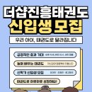 경희더샵 진흥태권도장 이미지