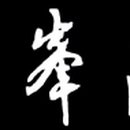 덕봉정