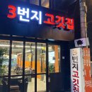 3번지고깃집