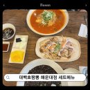 대백호짬뽕 해운대점 세트메뉴 부산 장산역 맛집 정리