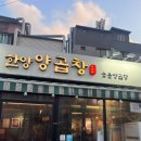 왕십리 곱창 맛집 또간집 한양양곱창 웨이팅 후기