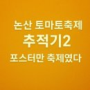 농업회사법인(주)엠에스푸드 | [추적기 2] 논산 토마토 축제, 포스터만 축제였다