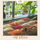 교꾸스시 | 사당역맛집 아이랑 교꾸스시 다녀온 후기