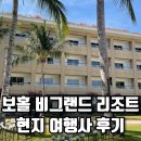 그랜드여행사 - 수원시 권선구 효원로 226 | 보홀 비 그랜드 리조트 현지 여행사 후기