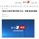 [속보] 오송역 폭파 협박 신고…경찰 특공대 출동 이미지