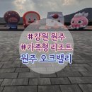 원주이발소 | 원주 오크밸리 밸리빌리지 아이랑 숙박 후기 - 힐스빌리지 차이, 시설, 뷰 정리