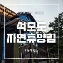 서울 근교 인천 강화도 자연휴양림 1박 후기 :: 석모도 자연휴양림