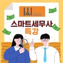 토)오후2시 전주,광주 페어경매학원 세무법인 비케이엘(채움) 스마트 세무강사님 특강/전주경매학원...