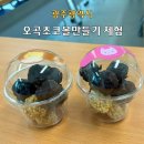 오곡광산 | 광산공유센터 맛있는 오곡 초코볼 만들기 참여 후기