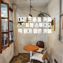대전 도룡동 카페, 스프링폴 스튜디오에서 아이스 아메리카노 내돈내산 솔직후기~!