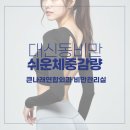 서문연합의원 | 대신동 큰나래연합외과 비만관리실 — 다이어트와 면역관리로 체질부터 바꾸는 다이어트 성공법!