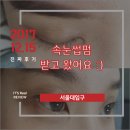 SPMP샤론반영구화장아카데미 | [Beauty]서울대입구 속눈썹펌 받고 왔어요 :)