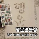 홍대 행운만물상, 방탈출 토끼굴 신테마! 모노룸이 이렇게 재밌다고?