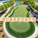 연천역 관광안내소 | 재인폭포파크골프장 예약방법 요금 운영시간