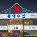 동해수산 이미지