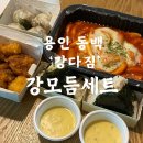 강다짐용인