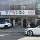 석계맛집 내돈내산 등촌샤브칼국수 석관점