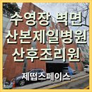 산후조리원 추천 수영장 벽면 케라폭시 이지디자인 줄눈시공 후기 (병원줄눈 / 병원 케라폭시...