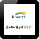 한국수자원공사 2016년 고졸 신입사원(채용형인턴) 채용공고 이미지