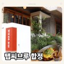리드온(Lead Own) | 평택 애견동반 카페 탭씨브루 합정 브런치 맛집