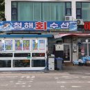 청해회물회 | 묵호항 맛집 청해수산, 동해 물회와 모둠회 먹고 온 솔직 후기