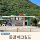 소이월드 | 문경 에코월드 입장료 할인 꿀팁과 다양한 체험시설 후기