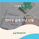 (주)성실솔루션 | [리얼후기] 번아웃 끝에 만난 선물: 무드휴 다이어리 30일 작성 후 변화된 일상