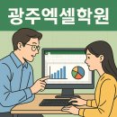 (단기_온라인)직장인실무엑셀(함수)야간 | 📊 광주엑셀학원, 실무부터 자격증까지 한번에 배우는 방법