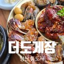더도게장
