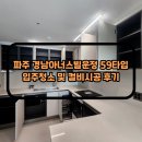 파주 경남아너스빌 운정 59타입 입주청소 및 컬비시공 후기