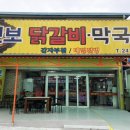 진보버스터미널 | 춘천맛집 춘천닭갈비맛집 퇴계동맛집 ‘진보닭갈비’