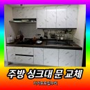 화이트365도봉점 | 주방 싱크대 문 교체 | 씽크대 문짝(도어)제작 교체 시공업체 (용인 처인구)