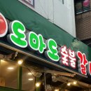 도마도숯불갈비