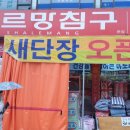 하나이불침구 이미지