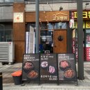고기별장양천향교역점