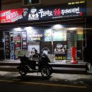 꾸브라꼬숯불두마리치킨 경남대점 이미지