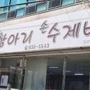 항아리삼색수제비 이미지