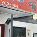 주정차 단속 - 051 | 해운대 송정 로컬맛집 | 엄마손대구탕(feat묵은지 고등어찜)