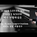 ﻿Jesus Loves Me This I Know | 예수 사랑하심은 || 피아노 찬송 즉흥연주 정승용 이미지