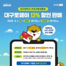 🎫대구광역시지역사랑상품권 「대구로페이」13% 할인! 이미지