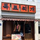 목로찌개집 이미지
