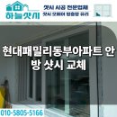 남목현대아파트 놀이터1 | 울산 동구 샷시 교체 현대패밀리동부아파트 안방 이중창으로 시공