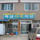 북삼식육식당 이미지