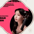 2024 영 아티스트 시리즈 - 국제 콩쿠르 입상자 콘서트 첼리스트 김정아 네이버블로그