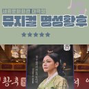 종로-신영-종로-영-430 | 뮤지컬 명성황후 30주년 김소현손준호 세종문화회관 배우들 볼 수 있는 곳