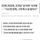 [단독] 민주당 교육연수원장 최강욱, 조국당 '성 비위' 사건에 … "사소한 문제, 그게 죽고 살 일이냐" 이미지